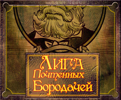 Ивент "Лига Почтенных Бородачей" | 28.11.2011 - 06.12.2011