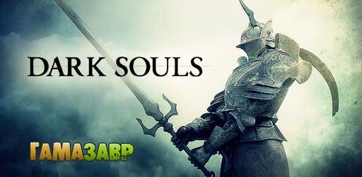 Цифровая дистрибуция - Dark Souls - скидка 25% на Steam-версию