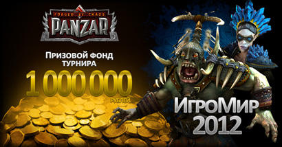 Panzar - Отборочные к Игромир 2012 - Стрим сегодня в 20:00 !