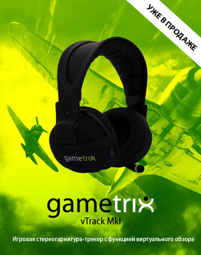 Игровое железо - Gametrix vTrack MKI уже в продаже!