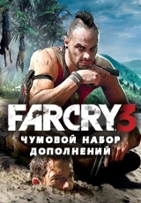 Far Cry 3 "Чумовой набор дополнений"
