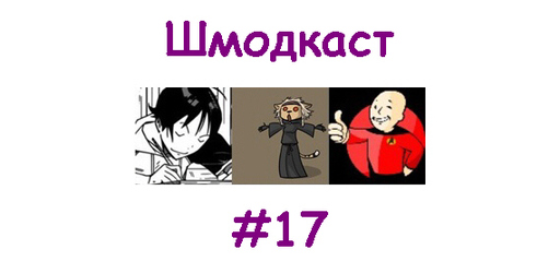 Шмодкаст - Шмодкаст #17 (feat. Валерия Валентайн!)