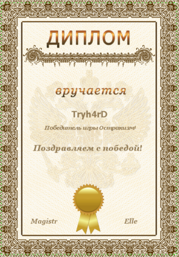 GAMER.ru - Остракизм. Весеннее возвращение! [Итоги]