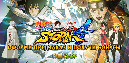 Цифровая дистрибуция - NARUTO SHIPPUDEN: Ultimate Ninja STORM 4 — открылся предзаказ!