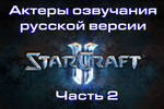 Актеры озвучания русской версии StarCraft 2 - Часть 2